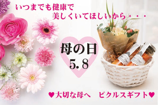 母の日にも♥ピクルスギフト